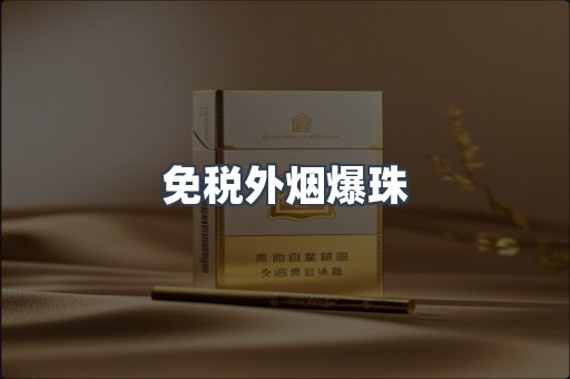 免税外烟爆珠