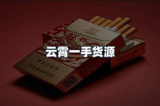 云霄一手货源